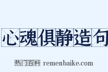 心魂俱静造句是什么意思的图片